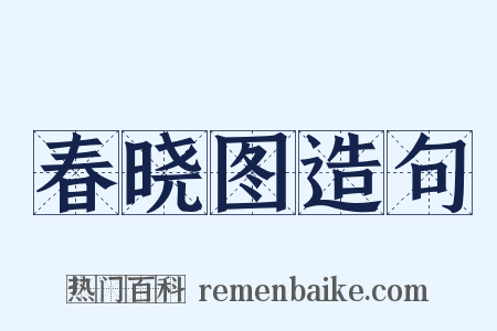 春晓图造句是什么意思的图片